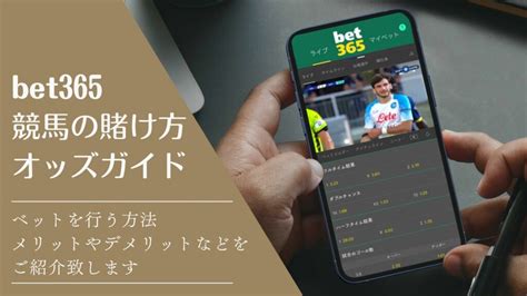 bet365の賭け方｜公式アプリ・ストリーミング中継の視聴方法.