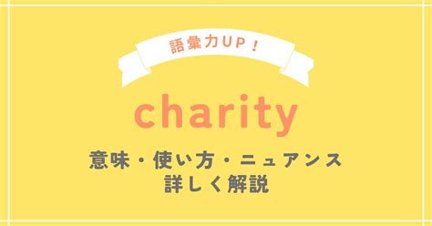 charity（チャリティ）の意味と使い方を例文を使って解説.