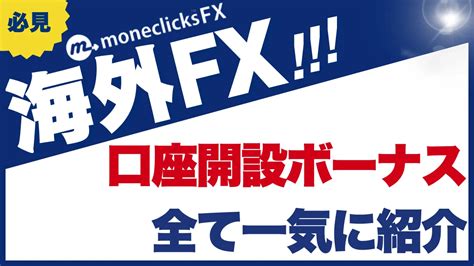 海外FXの口座開設ボーナス・ウェルカムキャンペーンおすすめ.